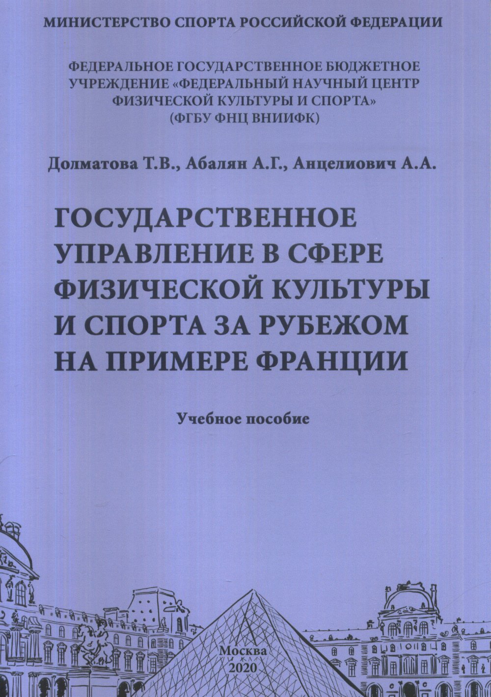Государственное управление в сфере физической культуры и спорта за рубежом на примере Франции. Учебное пособие