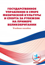 Государственное управление в сфере физической культуры и спорта за рубежом на примере Великобритании. Учебное пособие