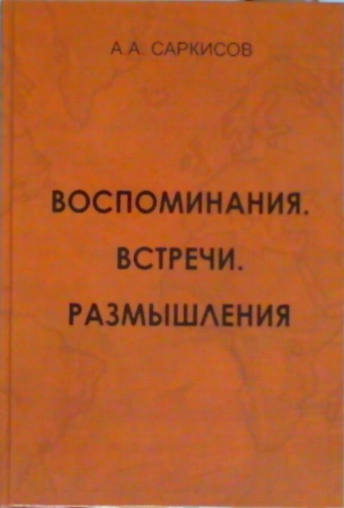 Воспоминания. Встречи. Размышления. Изд. 2, испр. и доп