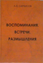 Воспоминания. Встречи. Размышления. Изд. 2, испр. и доп