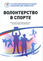 Волонтерство в спорте