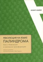 Революция на языке палиндрома: Блок и Маяковский в поэтических трансформациях