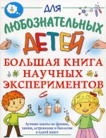 Прудник, Вайткене, Аниашвили: Большая книга научных экспериментов