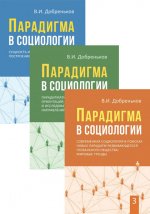 Парадигма в социологии. Комплект в трех томах