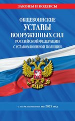 Общевоинские уставы Вооруженных Сил Российской Федерации с Уставом военной полиции с изм. на 2021 г