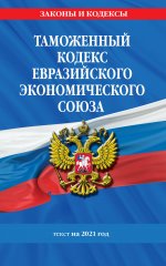 Таможенный кодекс Евразийского экономического союза: текст на 2021 год