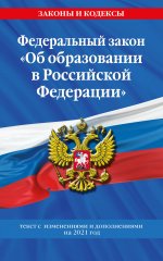Федеральный закон "Об образовании в Российской Федерации": текст с изм. на 2021 год