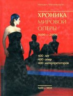 Хроника мировой оперы 1600-2000. Том первый. 1600-1850