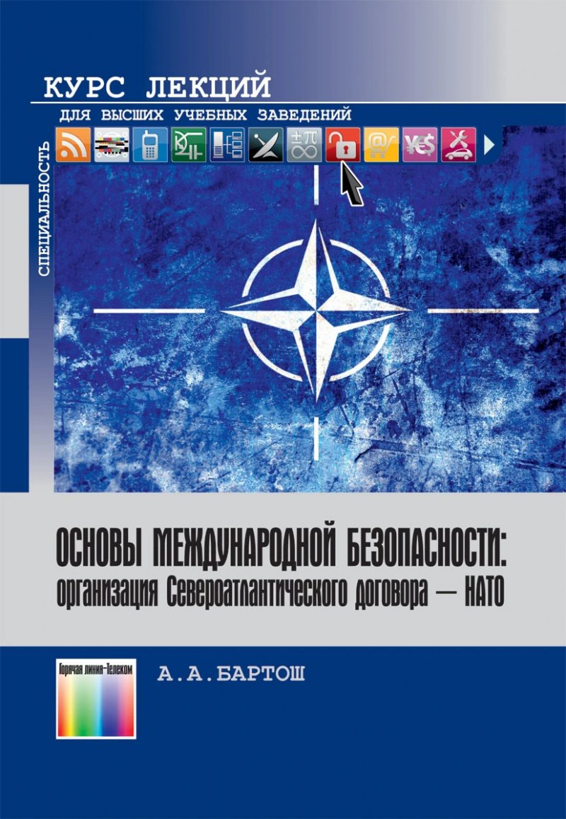 Основы международной безопасности: организация Североатлантического договора – НАТО