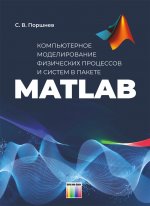 Компьютерное моделирование физических процессов и систем в пакете MATLAB