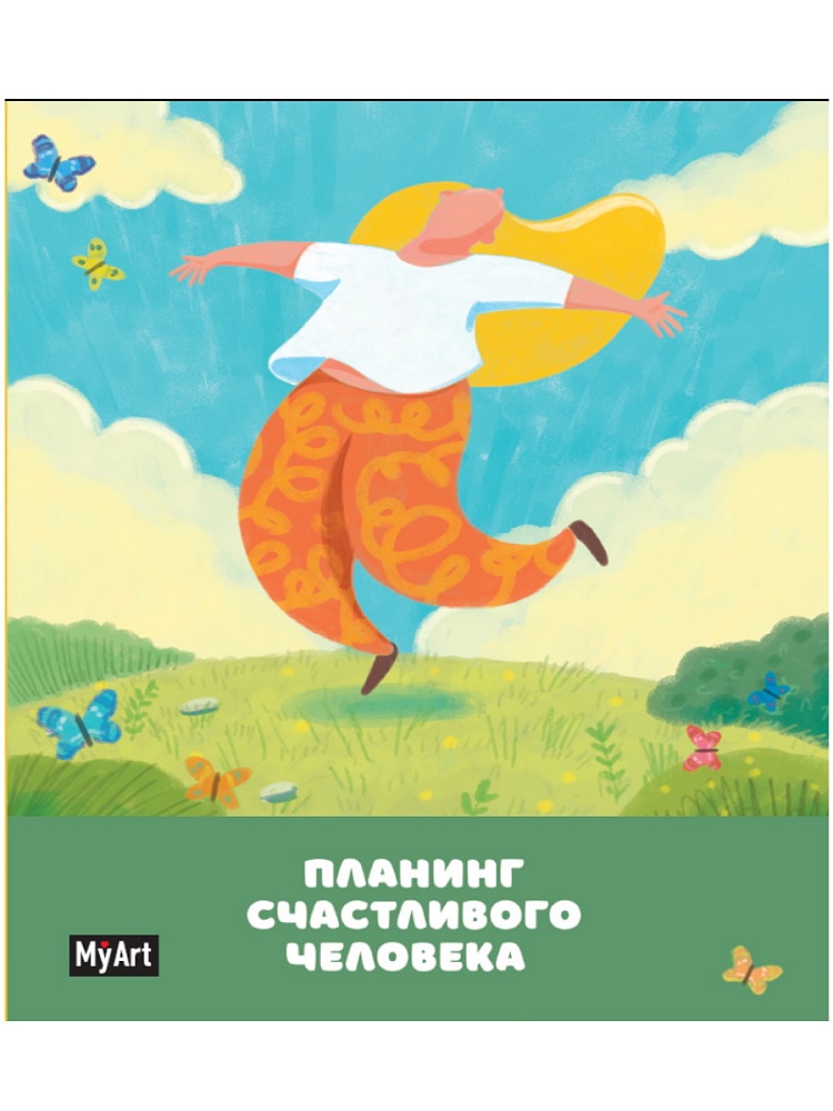 MyArt. БЛОКНОТ 80л. Планинг счастливого человека