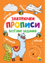 ПРОПИСИ. ВЕСЁЛЫЕ ЗАДАНИЯ. ЗАКОРЮЧКА