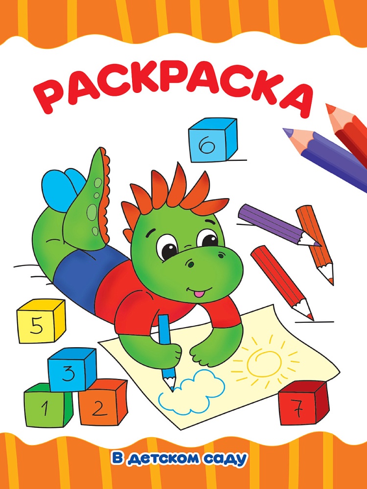 РАСКРАСКА А4 эконом. В ДЕТСКОМ САДУ