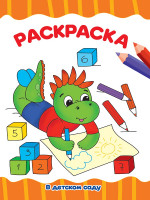 РАСКРАСКА А4 эконом. В ДЕТСКОМ САДУ