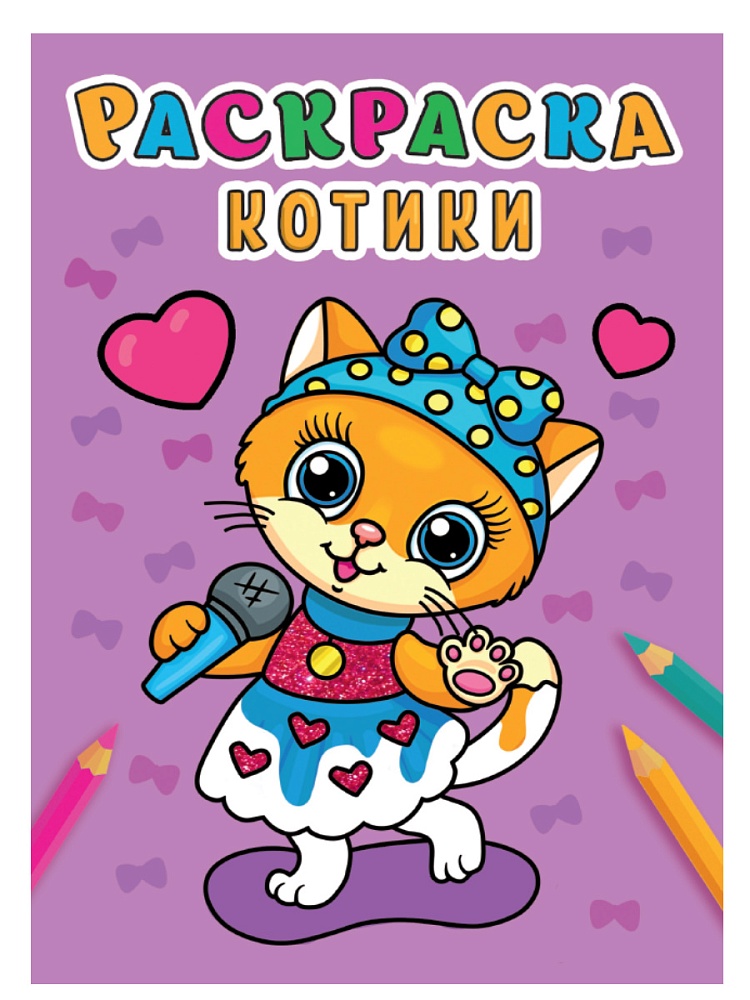 РАСКРАСКА А5 эконом. КОТИКИ