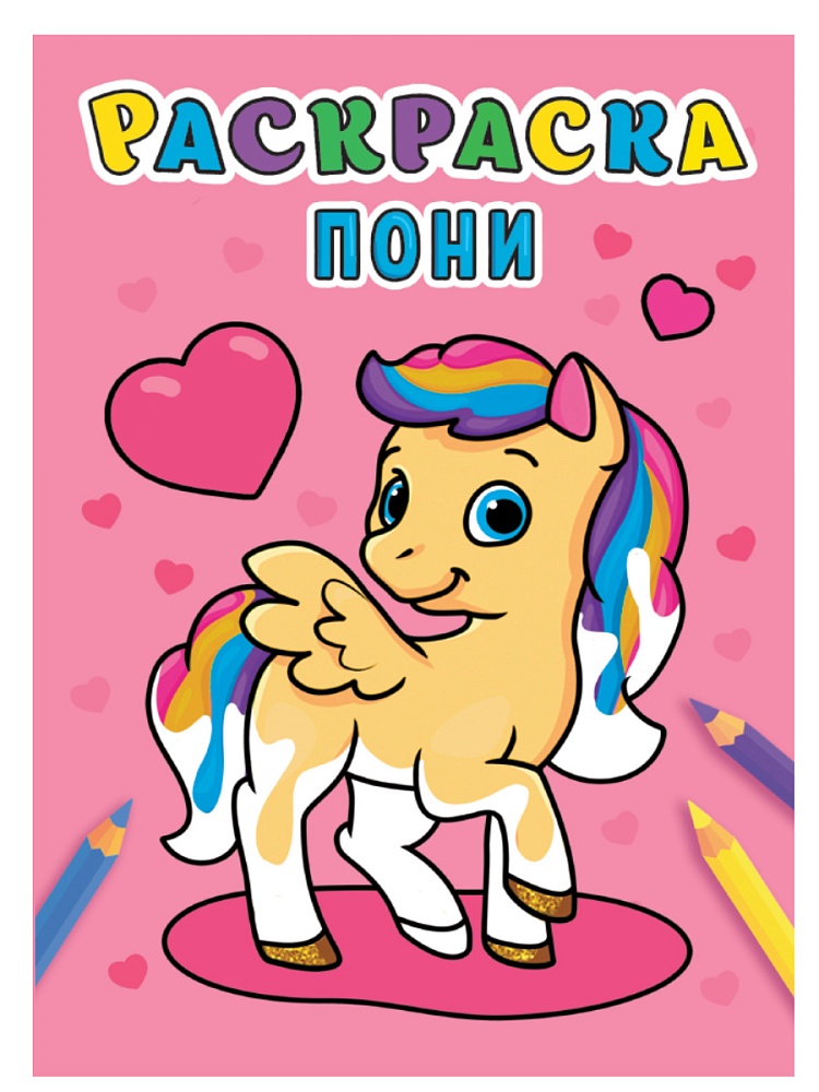 РАСКРАСКА А5 эконом. ПОНИ