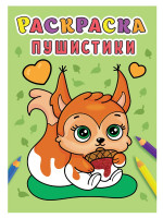 РАСКРАСКА А5 эконом. ПУШИСТИКИ