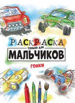 РАСКРАСКА ТОЛЬКО ДЛЯ МАЛЬЧИКОВ. ГОНКИ