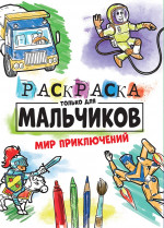 РАСКРАСКА ТОЛЬКО ДЛЯ МАЛЬЧИКОВ. МИР ПРИКЛЮЧЕНИЙ