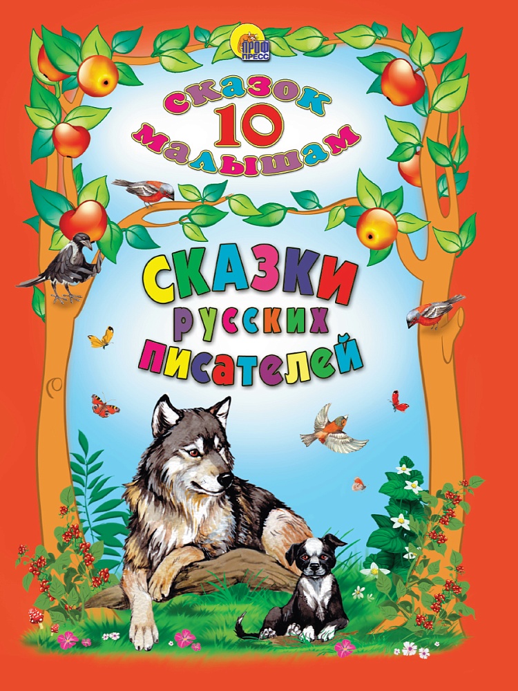 10 СКАЗОК. СКАЗКИ РУССКИХ ПИСАТЕЛЕЙ