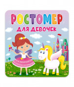 РОСТОМЕР. ДЛЯ ДЕВОЧЕК