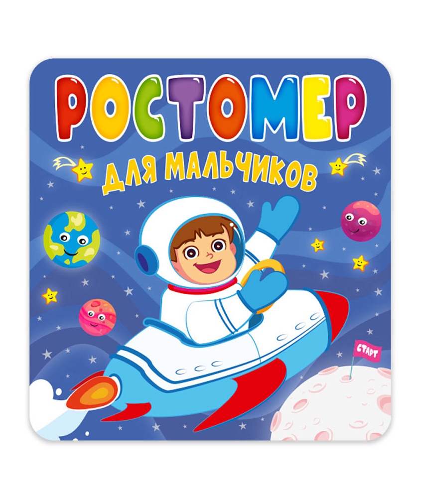 РОСТОМЕР. ДЛЯ МАЛЬЧИКОВ