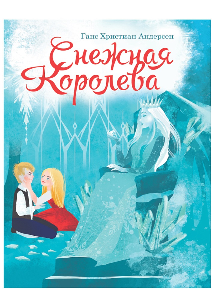 ЦК. СНЕЖНАЯ КОРОЛЕВА