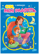 ЦК. СПИ, МОЯ РАДОСТЬ, УСНИ