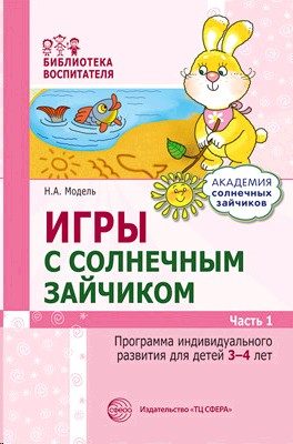 Игры с солнечным зайчиком. Программа индивидуального развития для детей 3—4 лет. Ч.1/ Модель Н.А