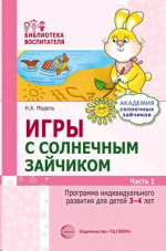 Игры с солнечным зайчиком. Программа индивидуального развития для детей 3—4 лет. Ч.1/ Модель Н.А