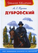 (ШБ) "Школьная библиотека" Пушкин А.С. Дубровский (3763)