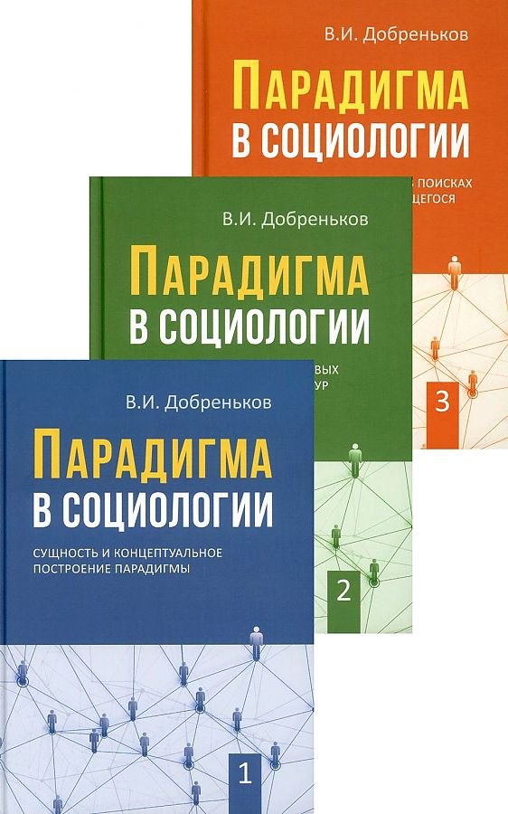 Парадигма в социологии. Комплект в трех томах