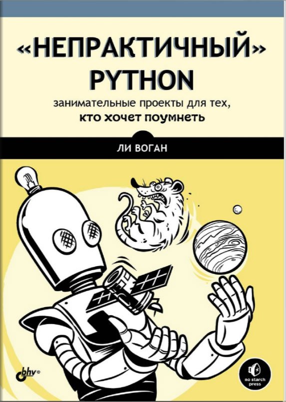 “Непрактичный” Python: занимательные проекты для тех, кто хочет поумнеть