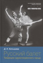 Русский балет. Традиции одухотворенного танца