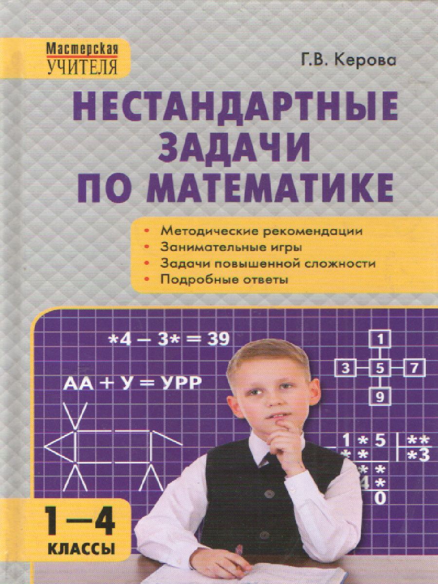 Нестандартные задачи по Математике 1-4 класс