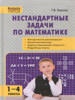 Нестандартные задачи по Математике 1-4 класс