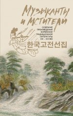 Музыканты и мстители. Собрание корейской традиционной литературы (XII-XIX вв. )