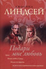 Джоанна Линдсей: Подари мне любовь