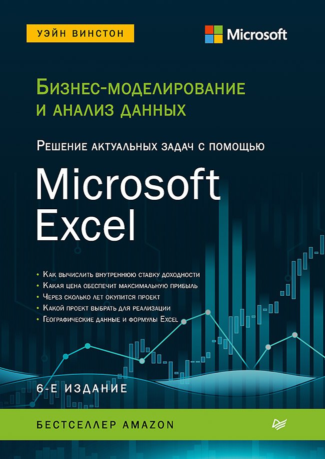 Бизнес-моделирование и анализ данных. Решение актуальных задач с помощью Microsoft Excel
