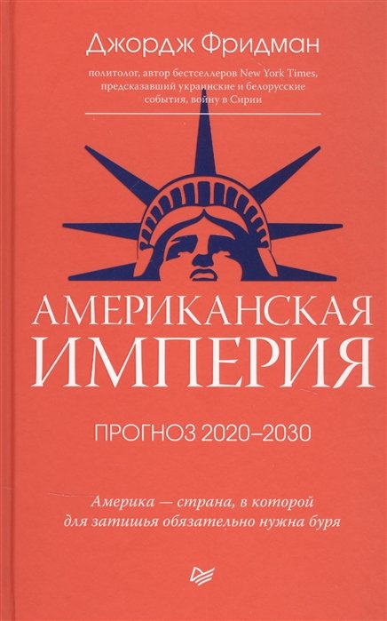 Американская империя. Прогноз 2020-2030