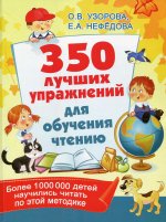 Узорова, Нефедова: 350 лучших упражнений для обучения чтению