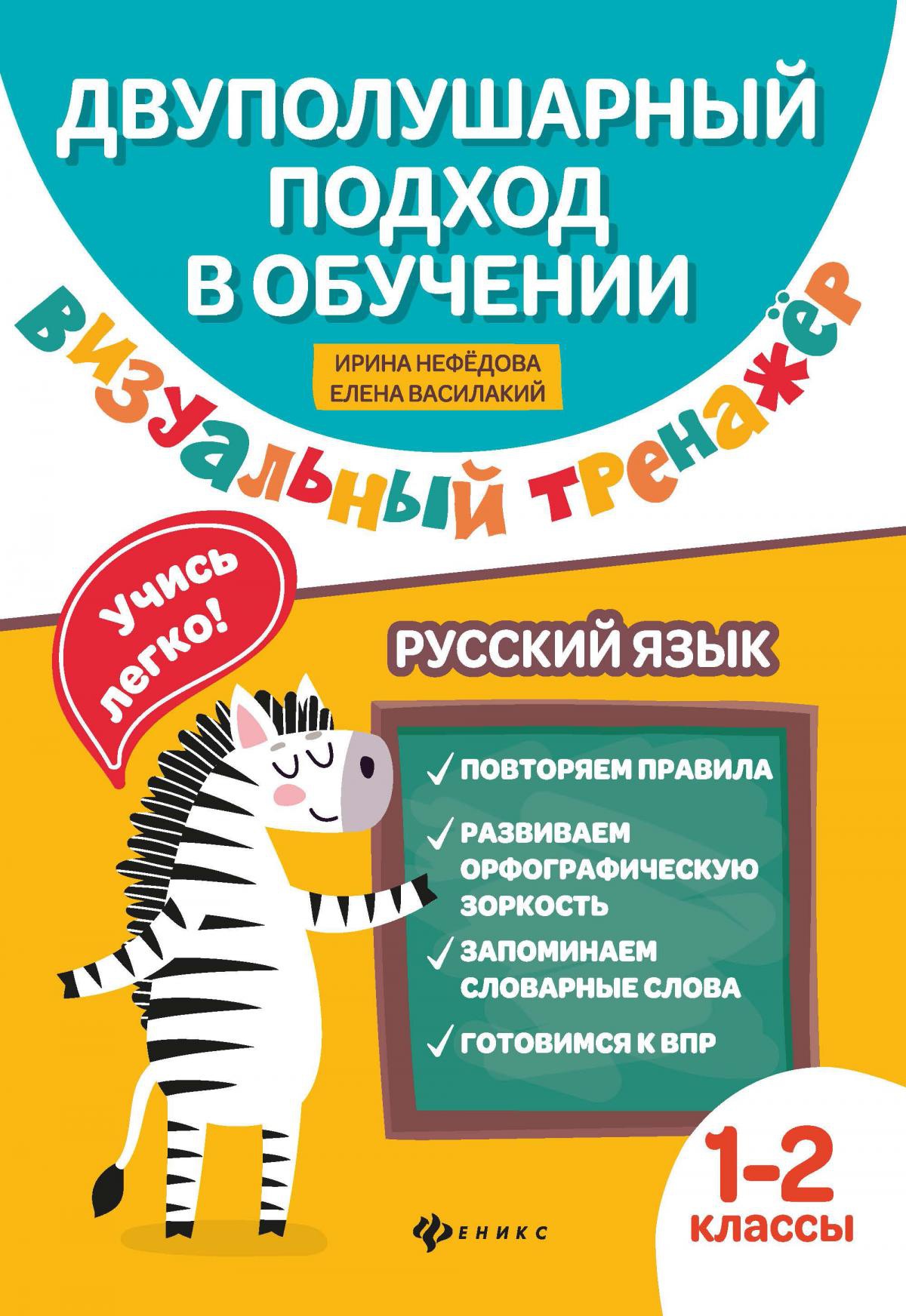 Визуальный тренажер.Учись легко!Рус.язык:1-2 кл.дп