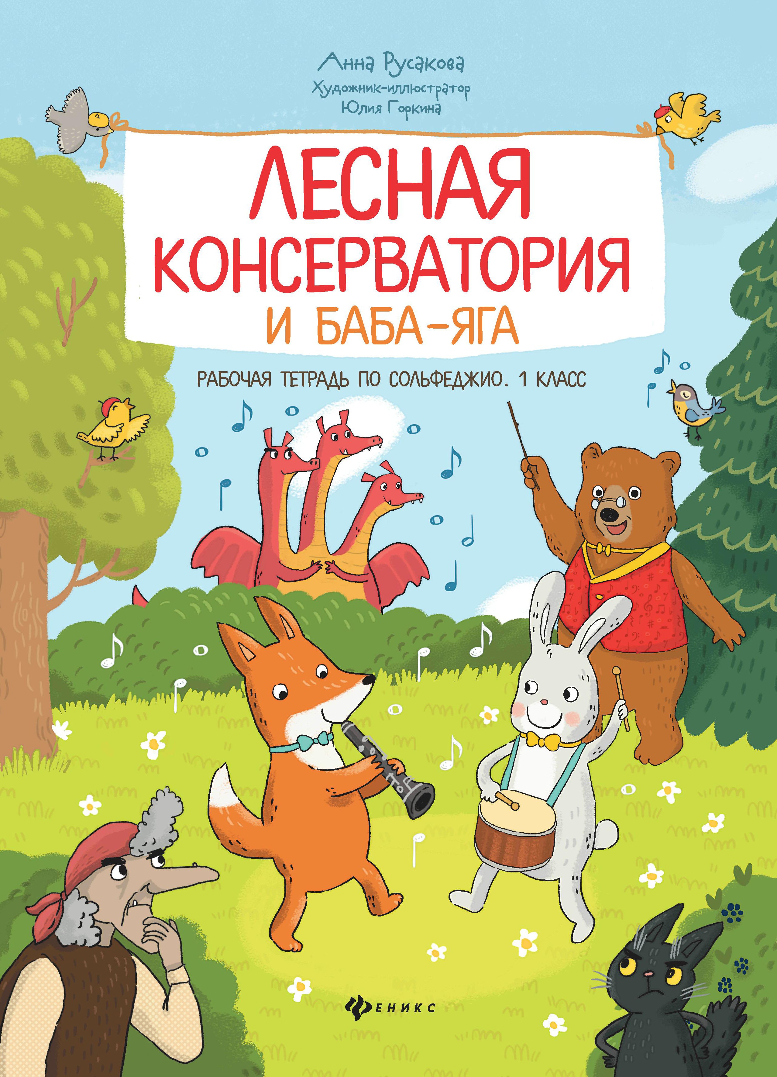 Лесная консерватория и Баба-яга: раб. тетр. 1 класс