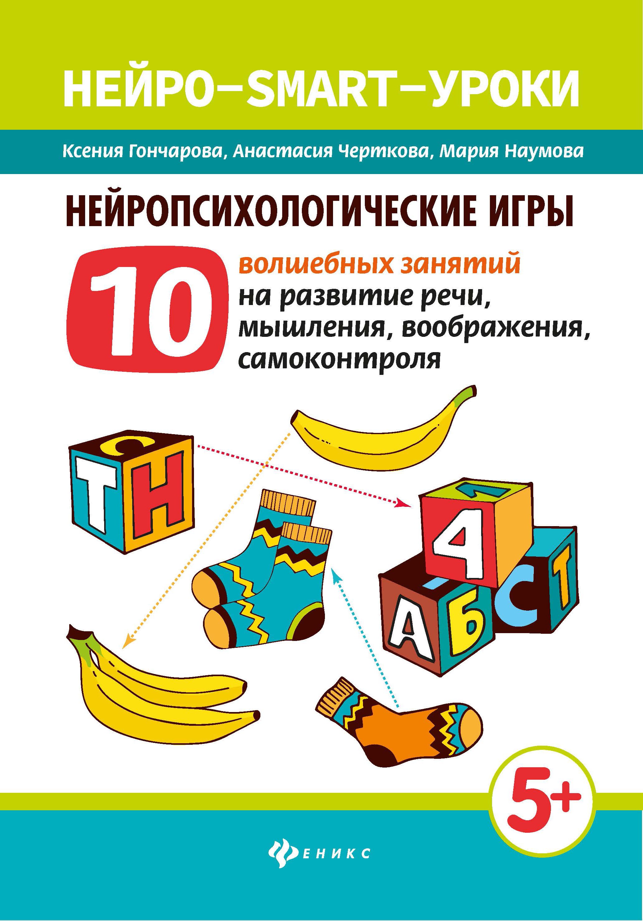 Нейропсихологические игры:10 волшеб.занят.на развитие речи дп