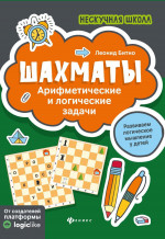 Шахматы:арифметические и логические задачи дп