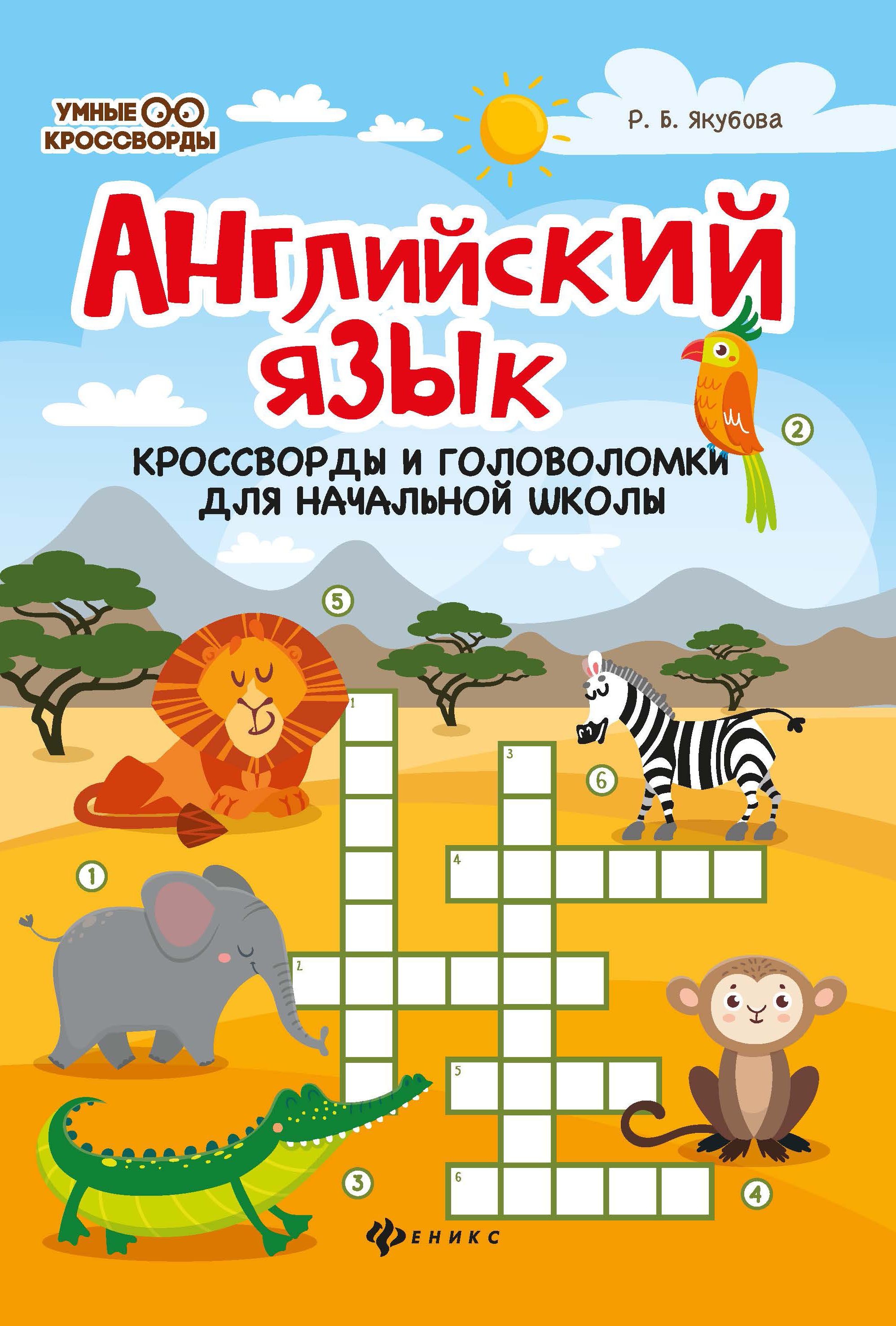 Английский язык:кроссворды и головол.для нач.шк.дп
