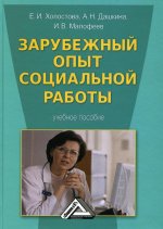 Зарубежный опыт социальной работы: Учебное пособие. 3-е изд., стер