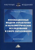 Инновационные модели управления и наукометрические исследования в сфере образования: монография. 2-е изд