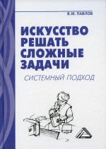 Искусство решать сложные задачи: системный подход: 6-е изд