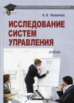Исследование систем управления: Учебник для бакалавров. 4-е изд